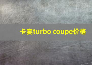 卡宴turbo coupe价格